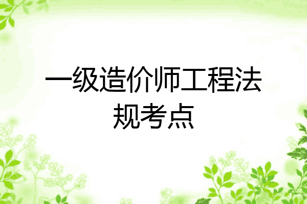 一级造价师工程法规考点