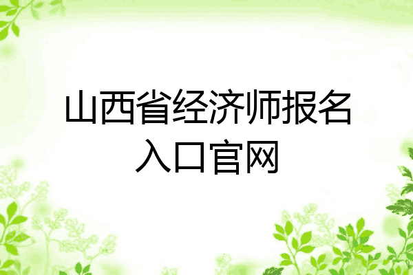 山西省经济师报名入口官网