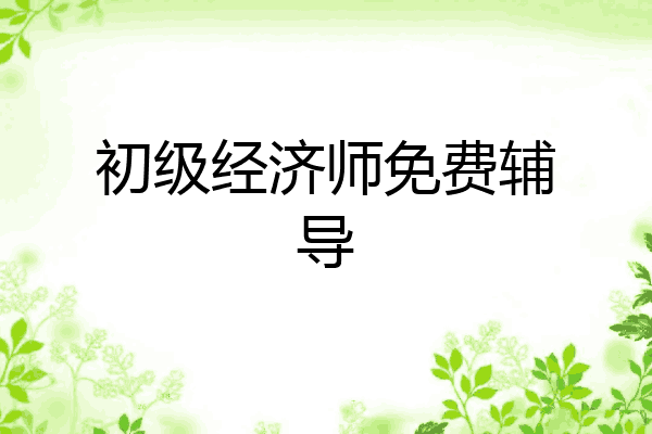 初级经济师免费辅导