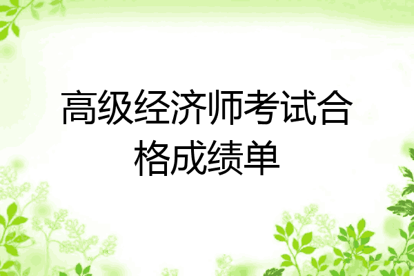 高级经济师考试合格成绩单