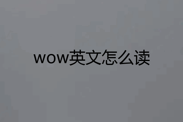 wow英文怎么读