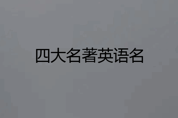 四大名著英语名