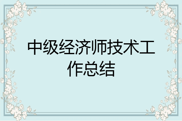 中级经济师技术工作总结