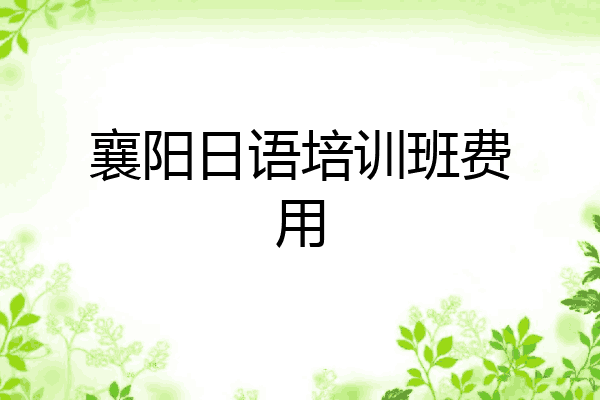 襄阳日语培训班费用
