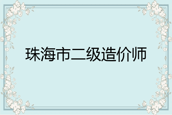 珠海市二级造价师