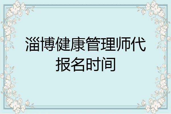淄博健康管理师代报名时间