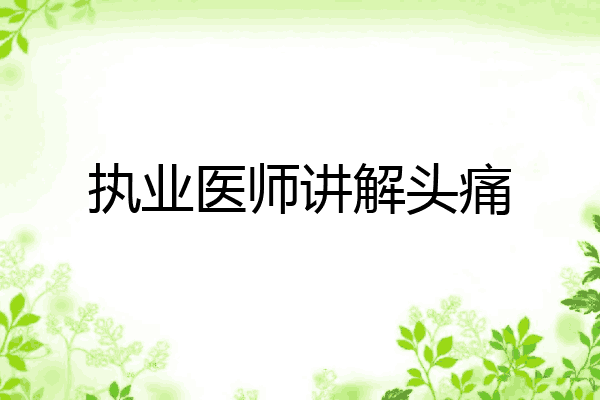 执业医师讲解头痛