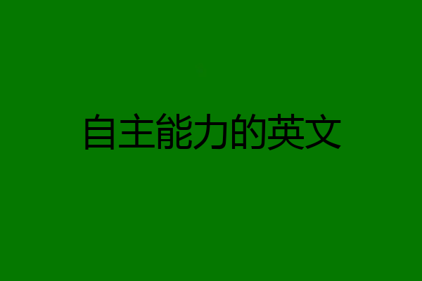 自主能力的英文