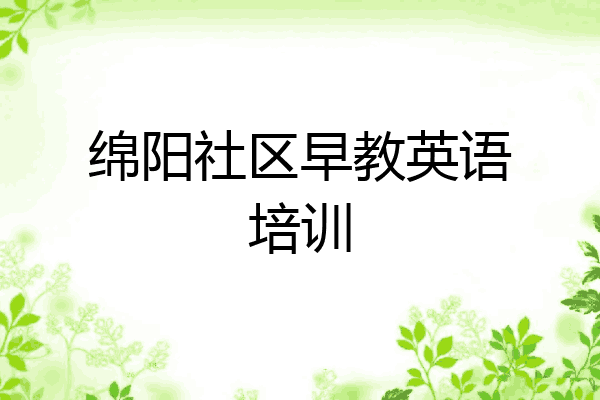 绵阳社区早教英语培训