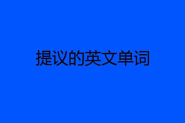 提议的英文单词