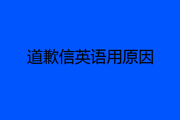 道歉信英语用原因