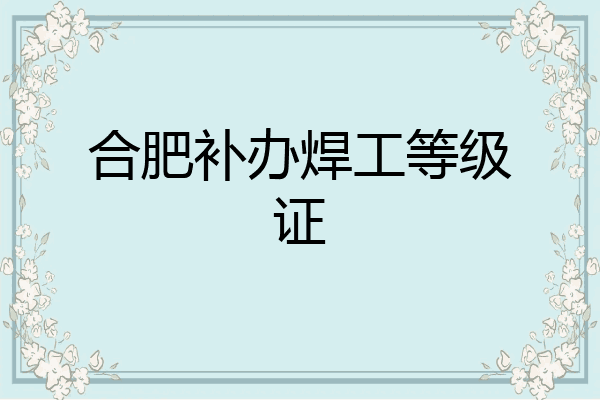 合肥补办焊工等级证