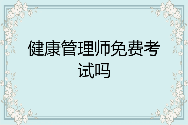 健康管理师免费考试吗