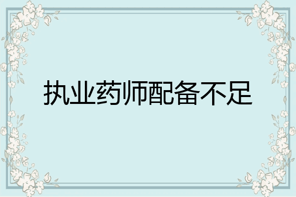 执业药师配备不足