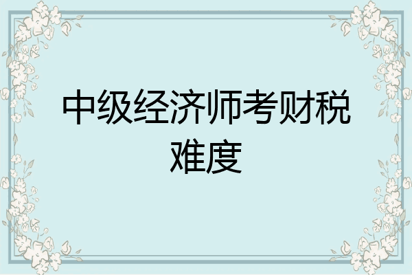 中级经济师考财税难度