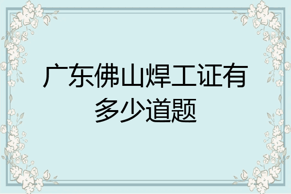 广东佛山焊工证有多少道题