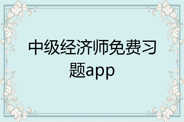 中级经济师免费习题app