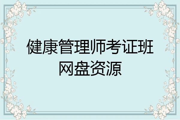 健康管理师考证班网盘资源