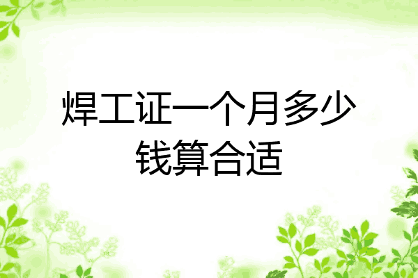 焊工证一个月多少钱算合适