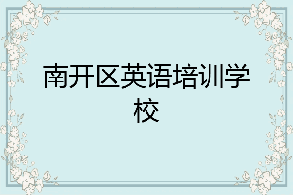 南开区英语培训学校