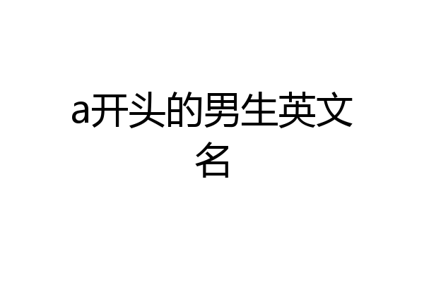 a开头的男生英文名