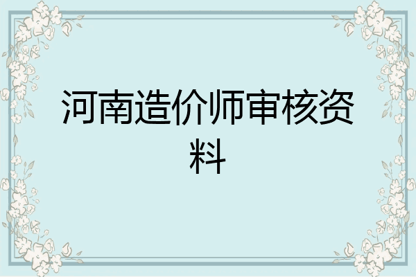河南造价师审核资料