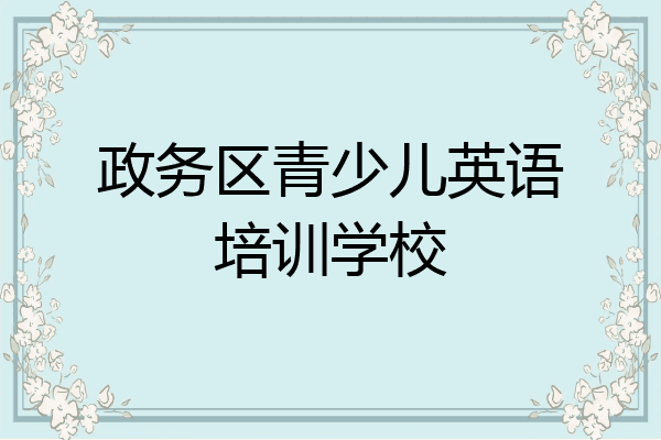 政务区青少儿英语培训学校