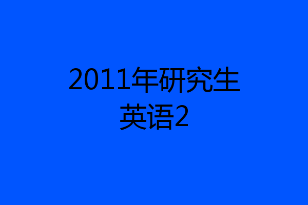2011年研究生英语2