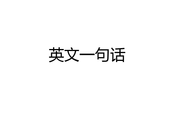 英文一句话