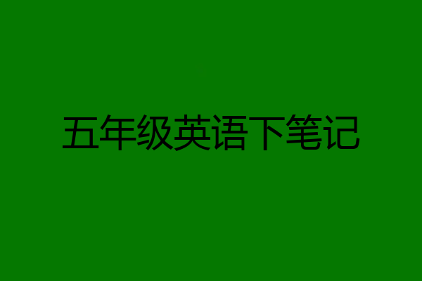 五年级英语下笔记