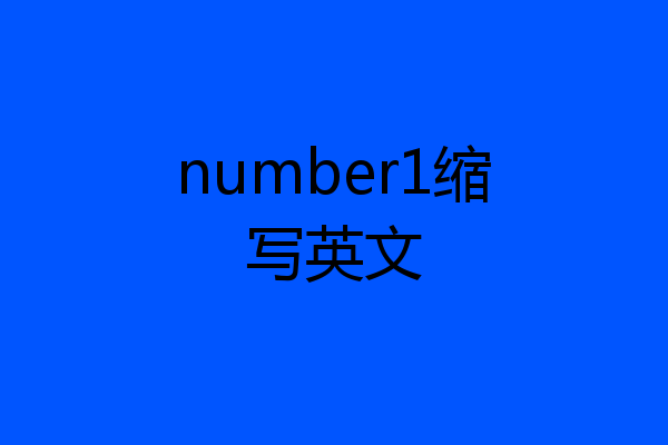number1缩写英文