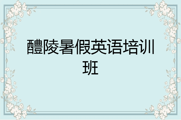 醴陵暑假英语培训班