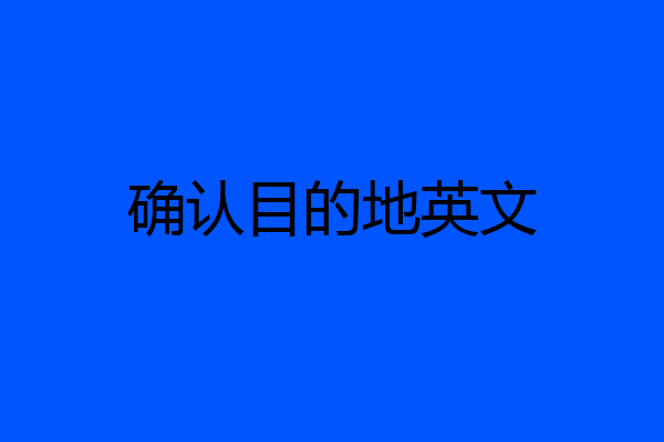 确认目的地英文