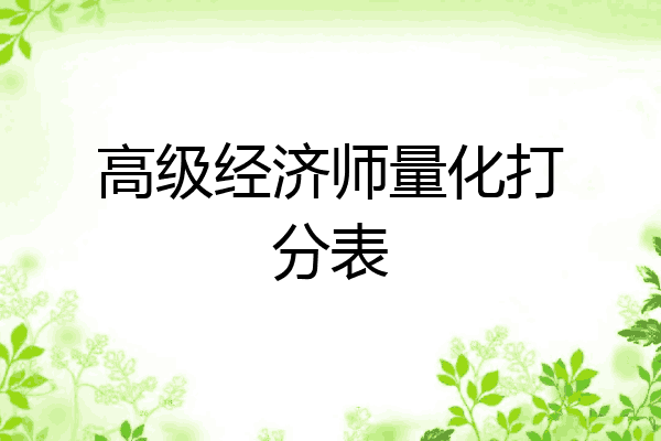 高级经济师量化打分表
