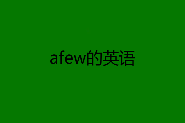 afew的英语
