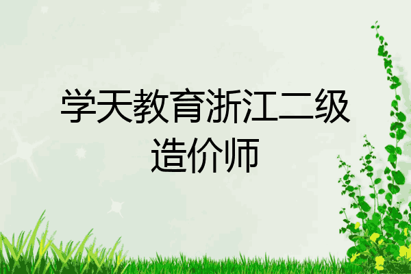 学天教育浙江二级造价师
