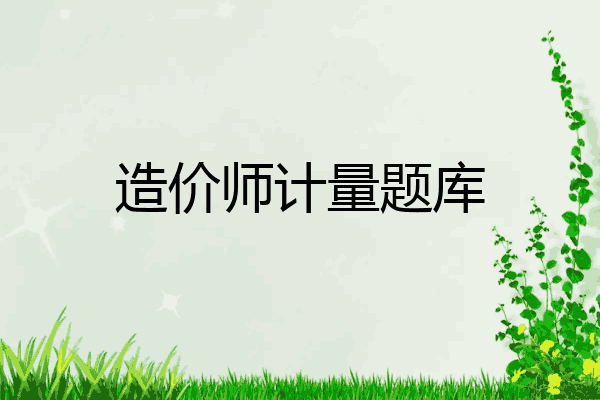 造价师计量题库