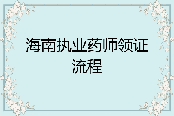 海南执业药师领证流程