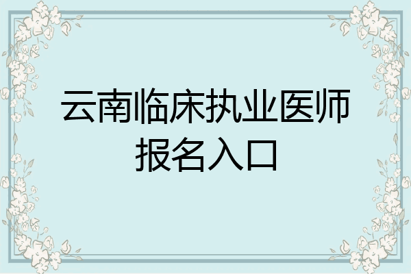 云南临床执业医师报名入口