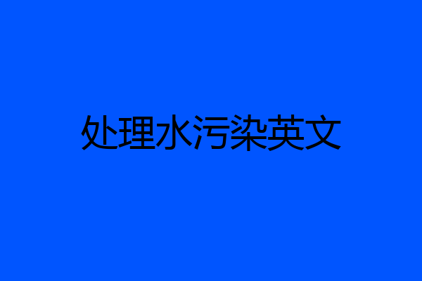 处理水污染英文