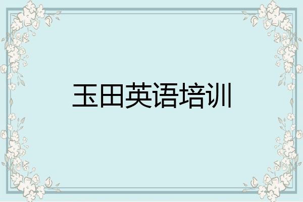 玉田英语培训