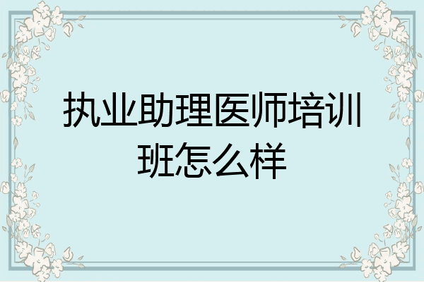 执业助理医师培训班怎么样