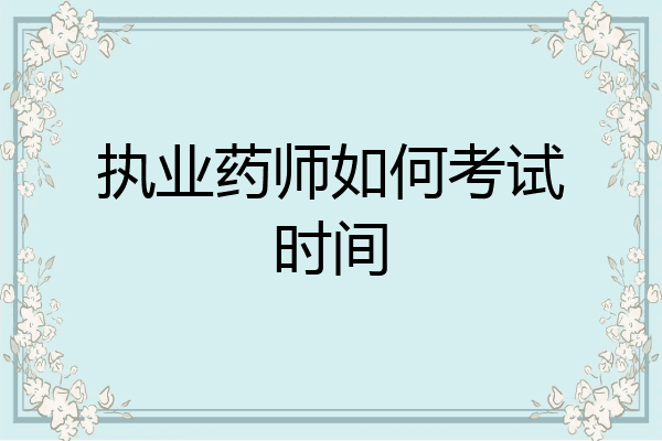 执业药师如何考试时间