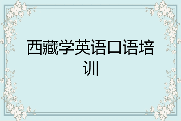 西藏学英语口语培训