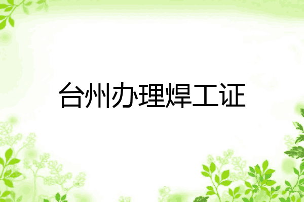 台州办理焊工证
