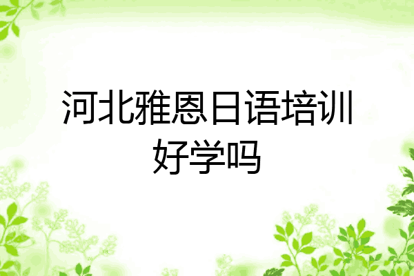 河北雅恩日语培训好学吗