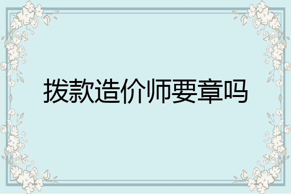 拨款造价师要章吗