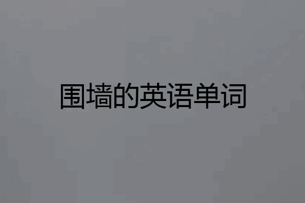 围墙的英语单词