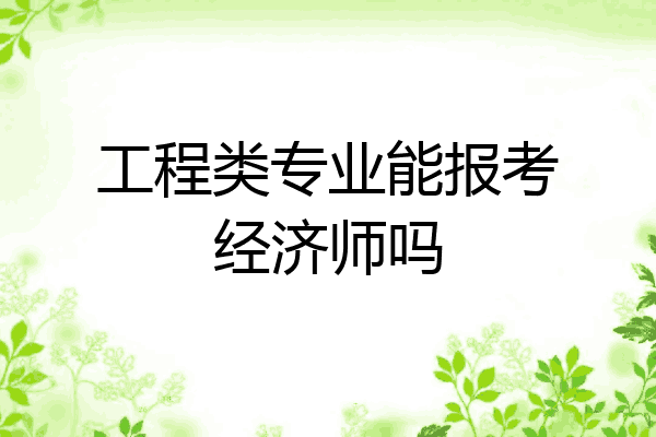 工程类专业能报考经济师吗