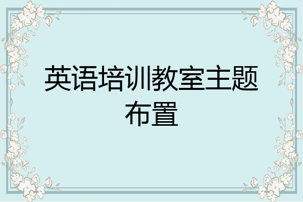 英语培训教室主题布置